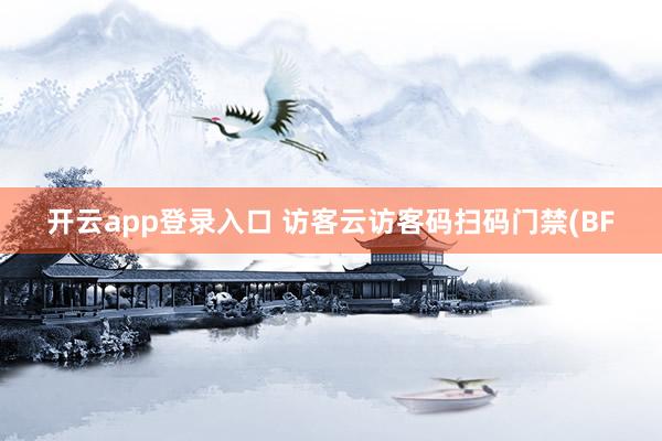 开云app登录入口 访客云访客码扫码门禁(BF