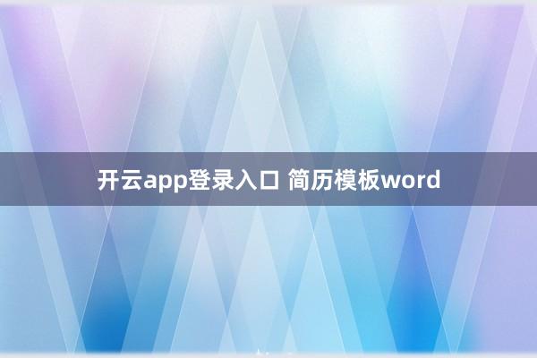 开云app登录入口 简历模板word