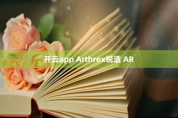 开云app Arthrex锐适 AR