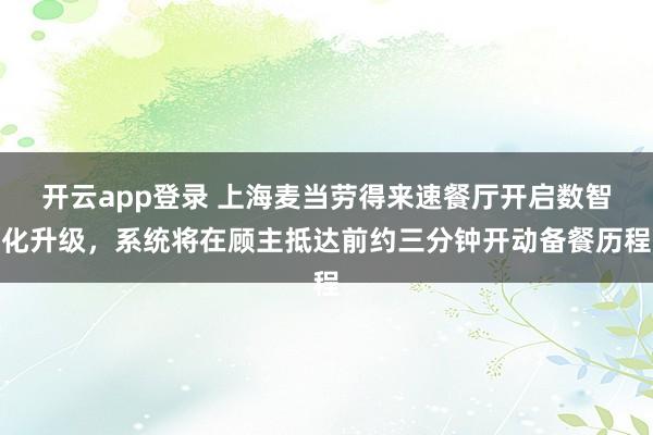 开云app登录 上海麦当劳得来速餐厅开启数智化升级，系统将在顾主抵达前约三分钟开动备餐历程
