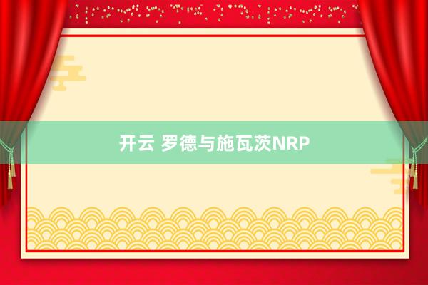 开云 罗德与施瓦茨NRP