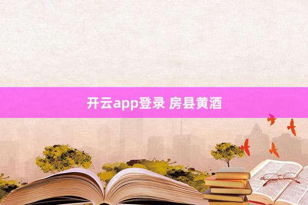 开云app登录 房县黄酒